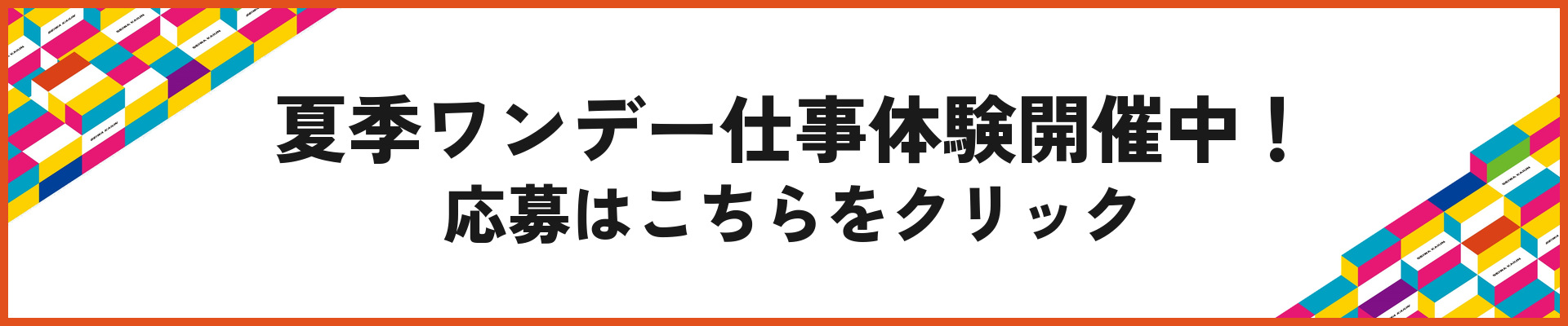 夏季ワンデー仕事体験開催中！