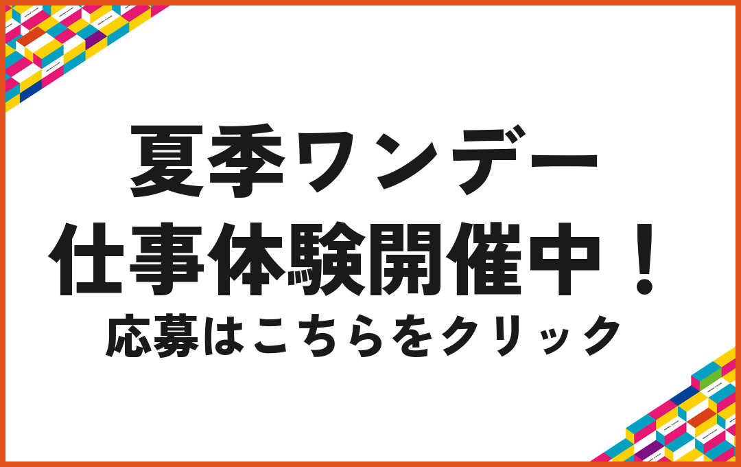 夏季ワンデー仕事体験開催中！